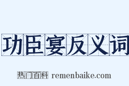 功臣宴反义词是什么意思的图片